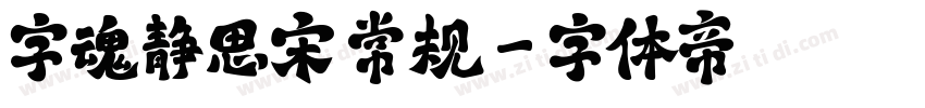 字魂静思宋 常规字体转换